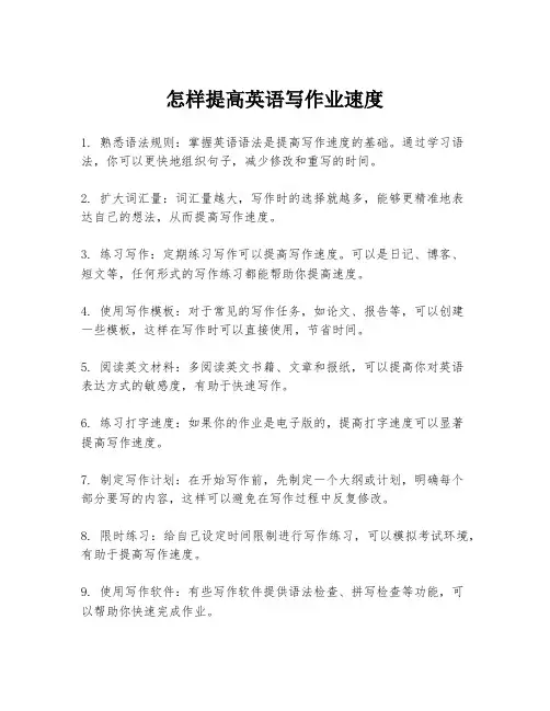 怎样提高英语写作业速度