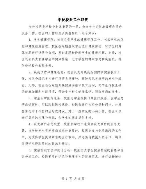 学校校医工作职责(4篇)