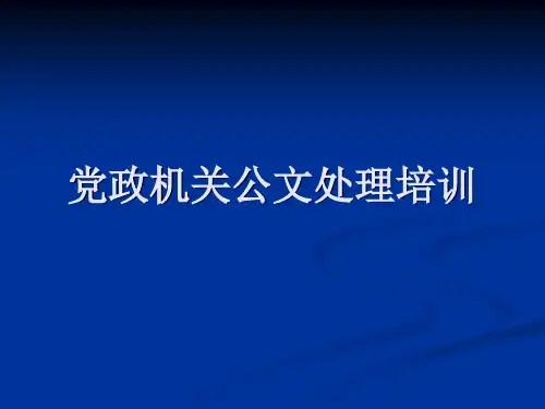 机关公文处理培训课件.pptx