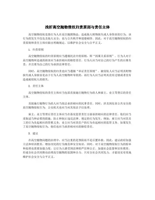 浅析高空抛物侵权归责原则与责任主体
