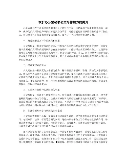 浅析办公室秘书公文写作能力的提升