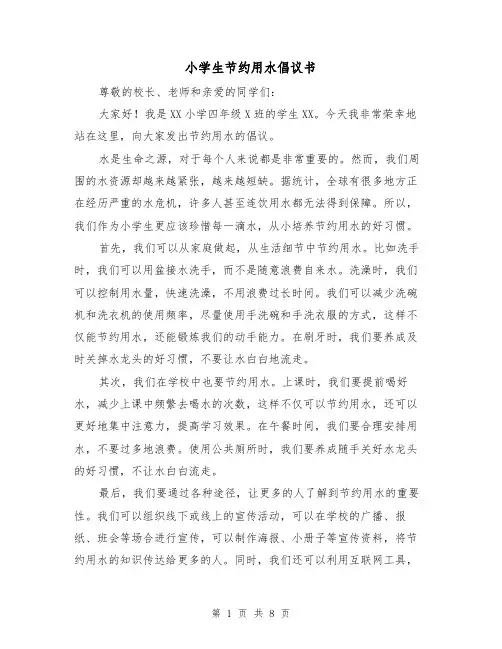小学生节约用水倡议书（六篇）