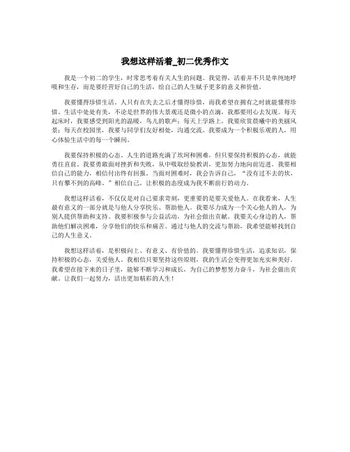 我想这样活着_初二优秀作文
