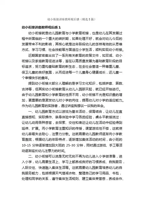 幼小衔接讲座教师观后感（精选5篇）