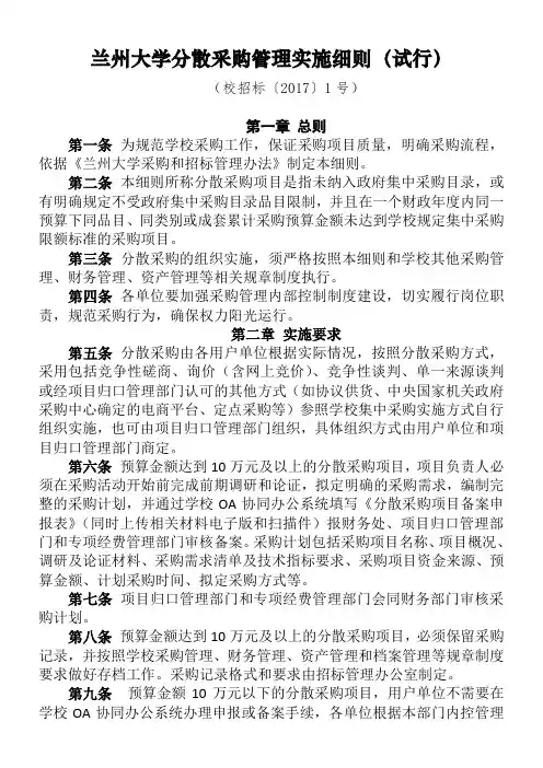 兰州大学分散采购管理实施细则试行