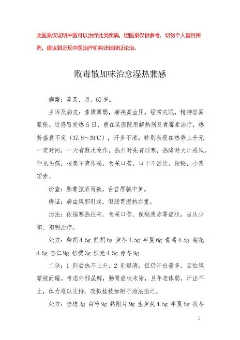 中医医案——湿热感冒