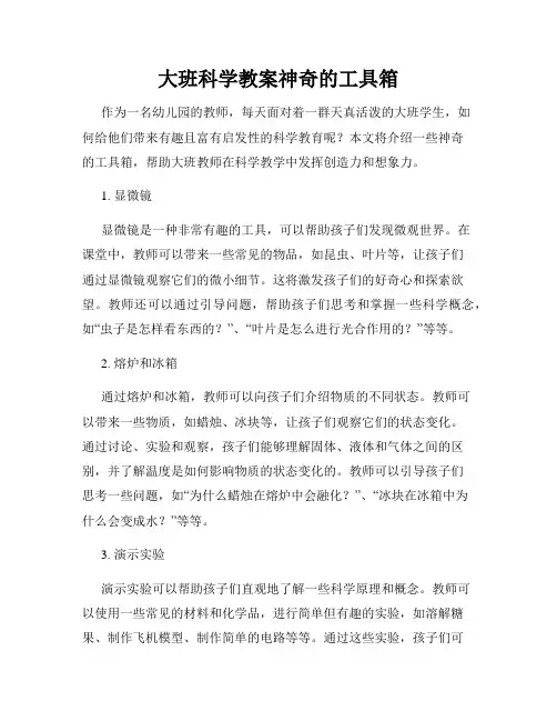 大班科学教案神奇的工具箱