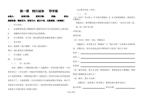 人教部编版八年级历史上册导学案(无答案)：第一课鸦片战争
