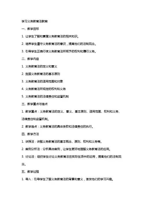学习义务教育法教案