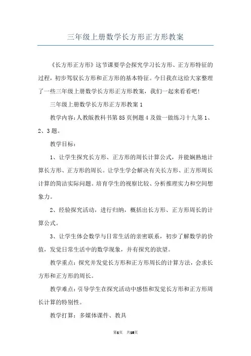 三年级上册数学长方形正方形教案