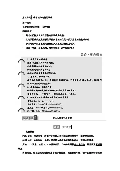 学生用必修2：专题2第三单元化学能与电能的转化