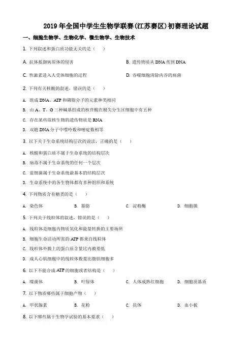 2019年江苏省生物竞赛初赛试题
