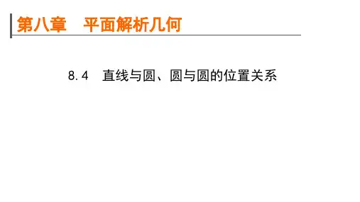高考数学一轮复习规划8.4直线与圆、圆与圆的位置关系课件