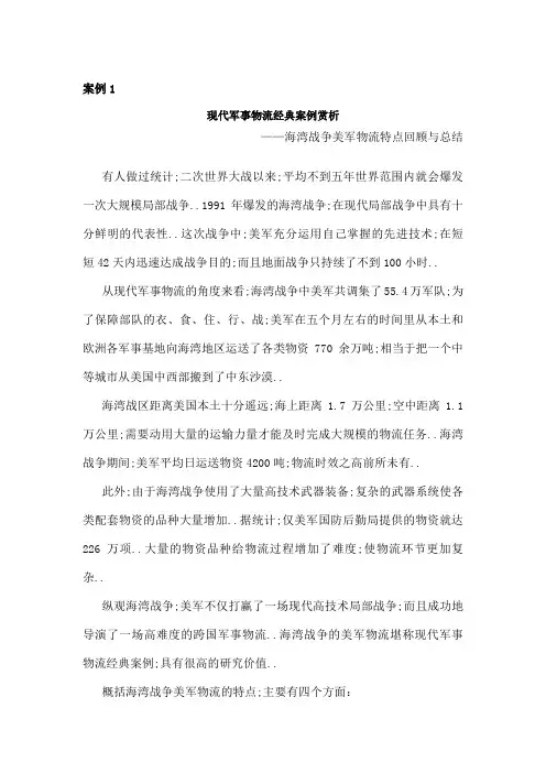 现代军事物流经典案例赏析