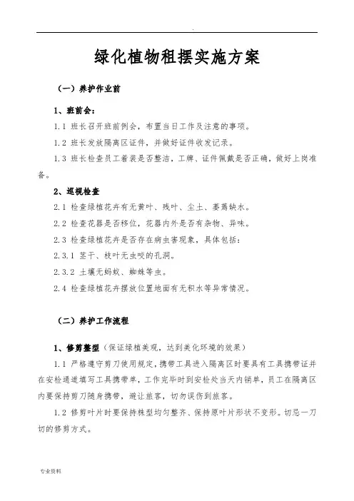 绿植租摆实施方案