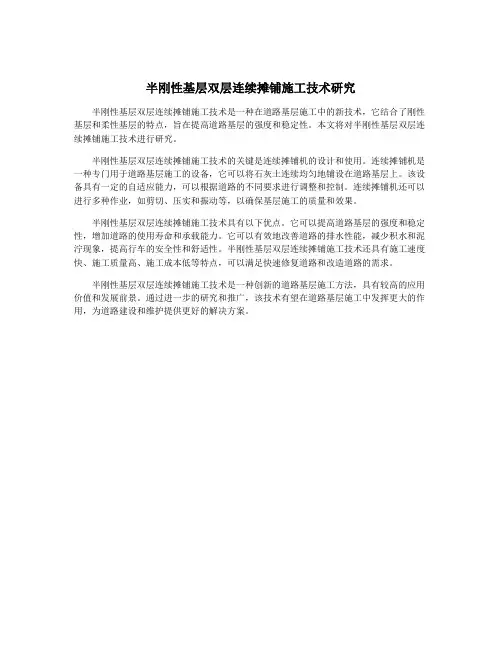 半刚性基层双层连续摊铺施工技术研究