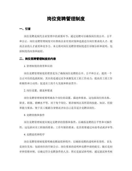 岗位竞聘管理制度