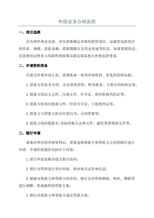 外债业务办理流程