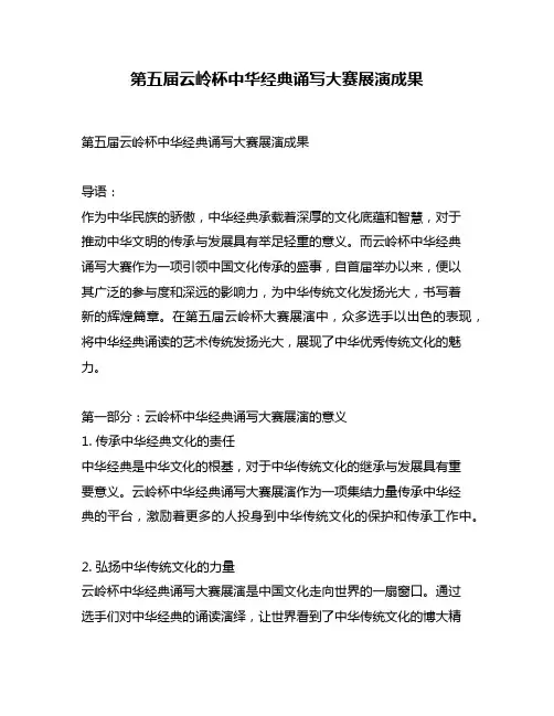 第五届云岭杯中华经典诵写大赛展演成果