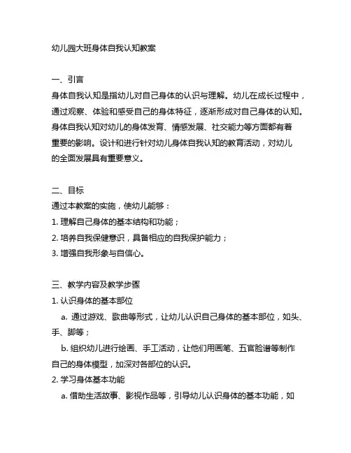幼儿园大班身体自我认知教案 幼儿园身体教育