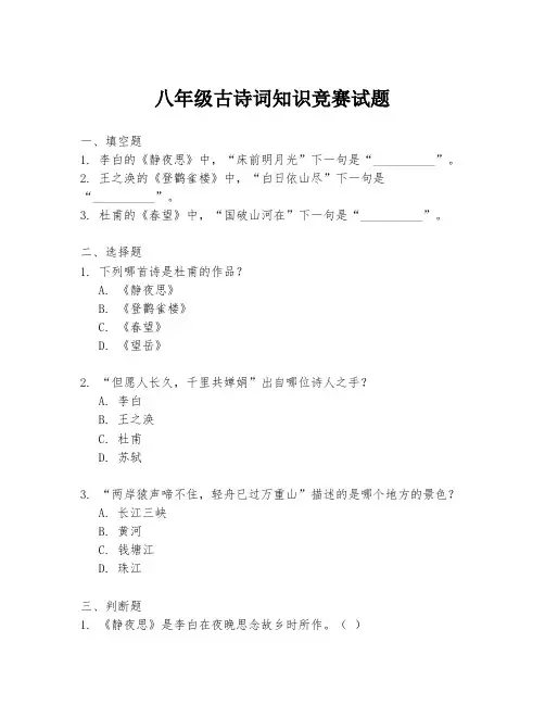 八年级古诗词知识竞赛试题