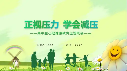 正视压力学会减压高中生心理健康教育主题班会ppt授课PPT课件
