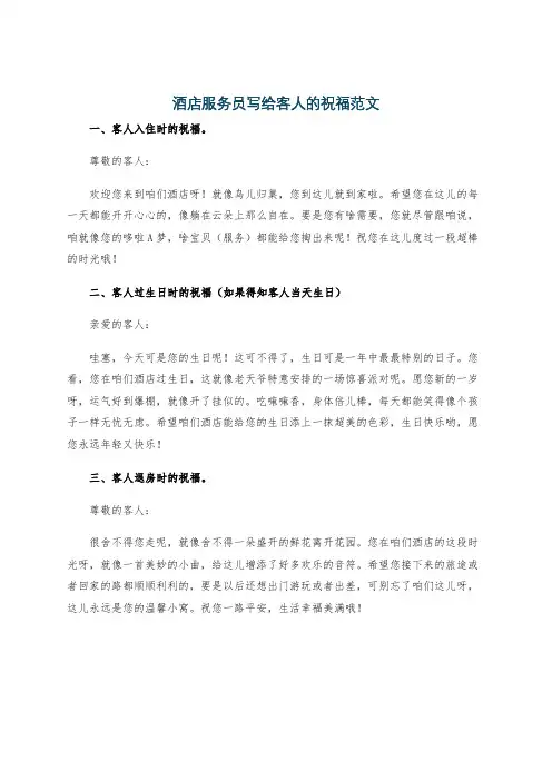酒店服务员写给客人的祝福范文