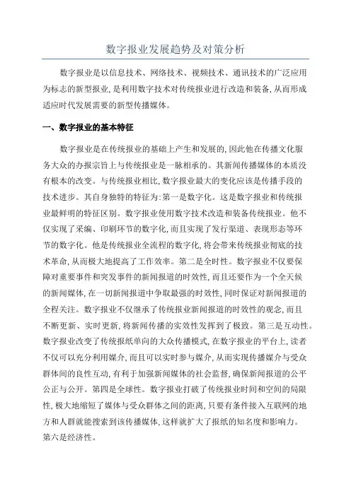 数字报业发展趋势及对策分析
