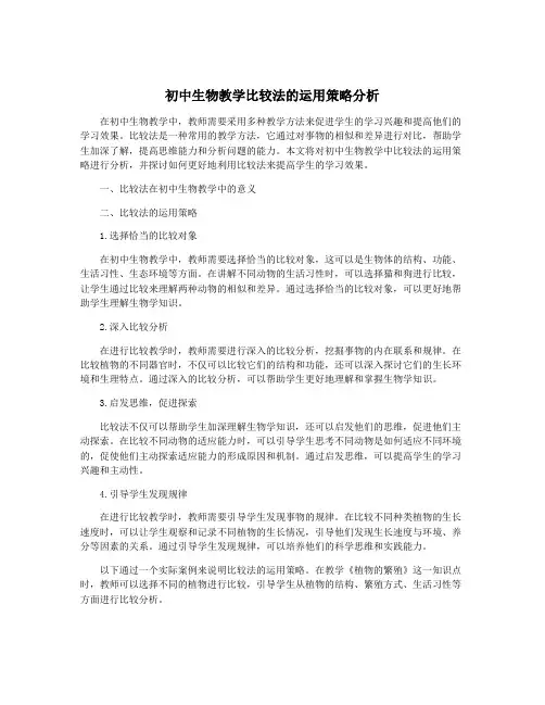 初中生物教学比较法的运用策略分析