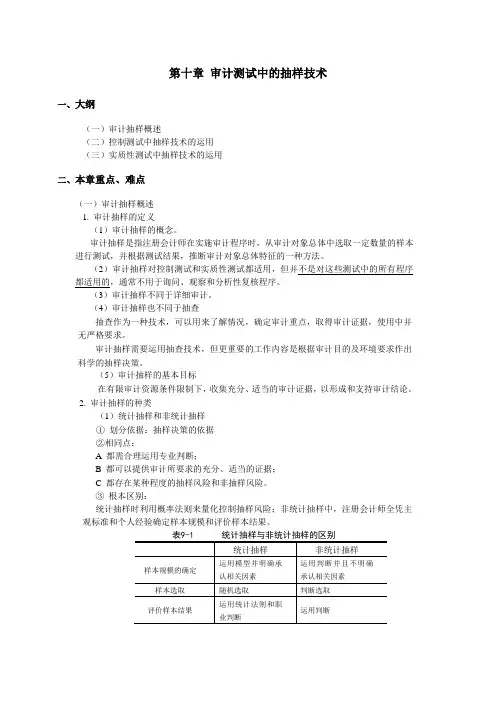 审计测试中的抽样技术