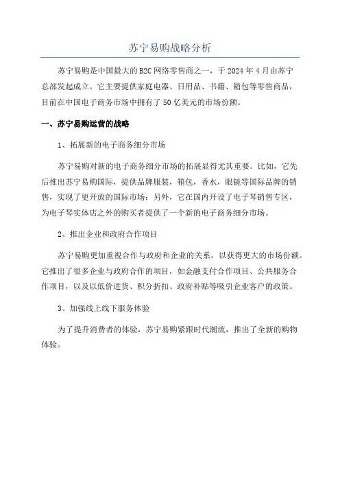 苏宁易购战略分析