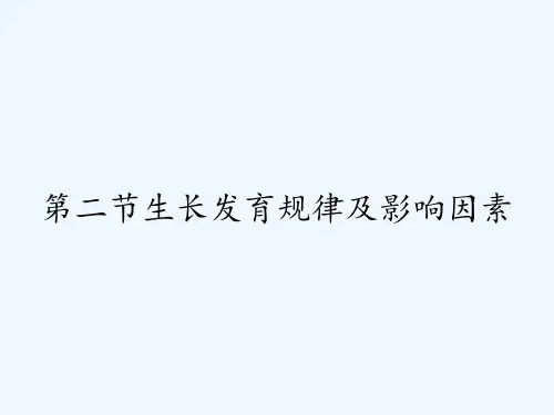 第二节生长发育规律及影响因素 PPT