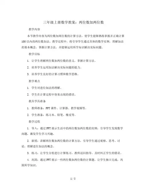 三年级上册数学教案-两位数加两位数-人教新课标