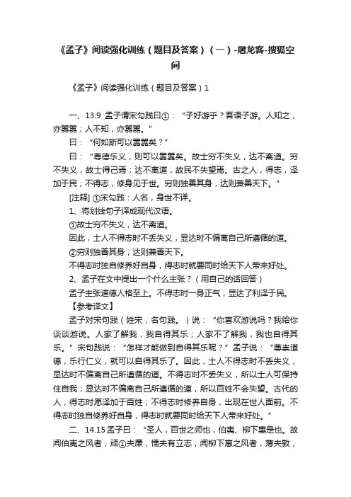 《孟子》阅读强化训练（题目及答案）（一）-屠龙客-搜狐空间