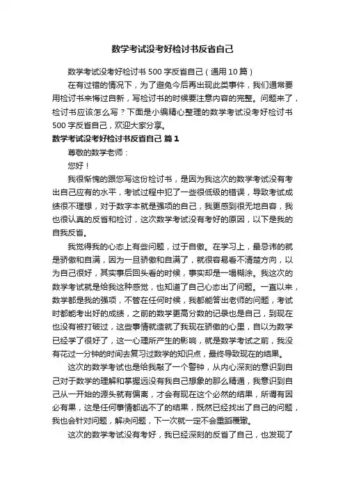 数学考试没考好检讨书500字反省自己（通用10篇）