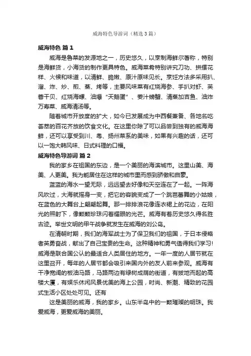 威海特色导游词（精选3篇）