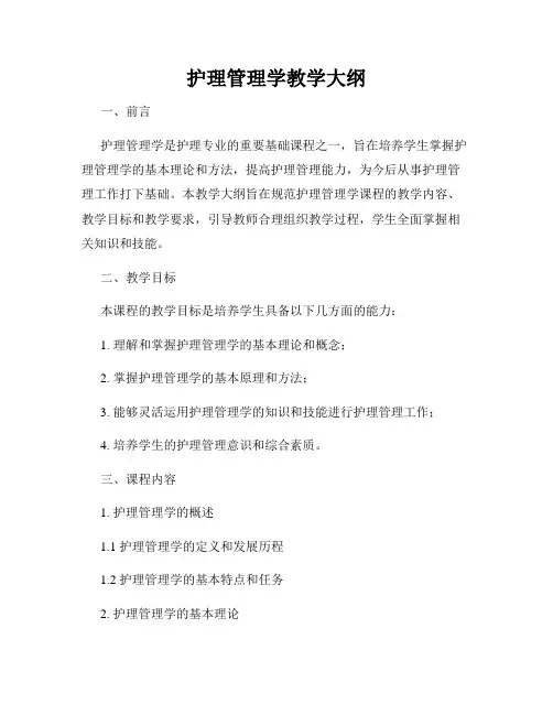 护理管理学教学大纲