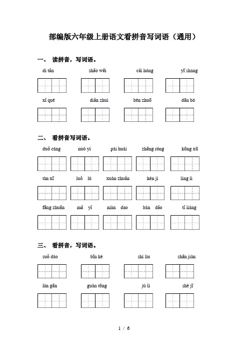 部编版六年级上册语文看拼音写词语(通用)