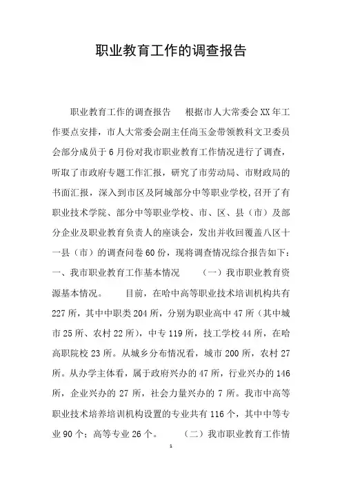 职业教育工作的调查报告