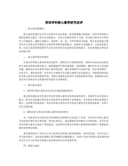 英语学科核心素养研究述评