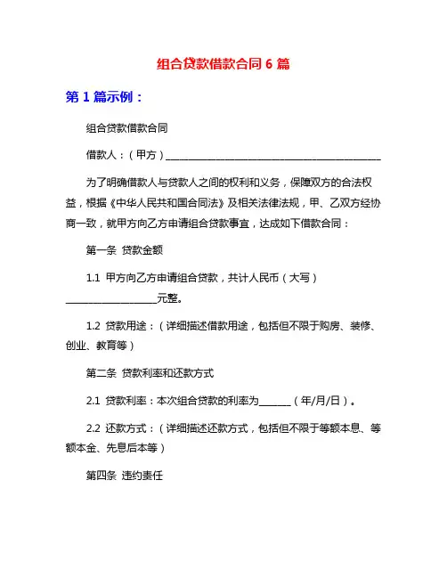 组合贷款借款合同6篇