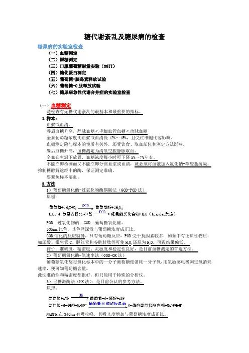医学检验--糖尿病的实验室检查