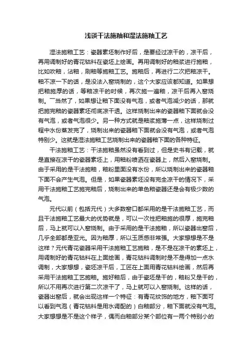 浅谈干法施釉和湿法施釉工艺