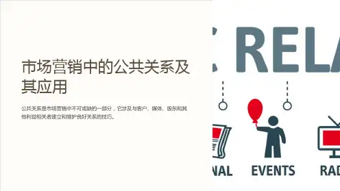 市场营销中的公共关系及其应用