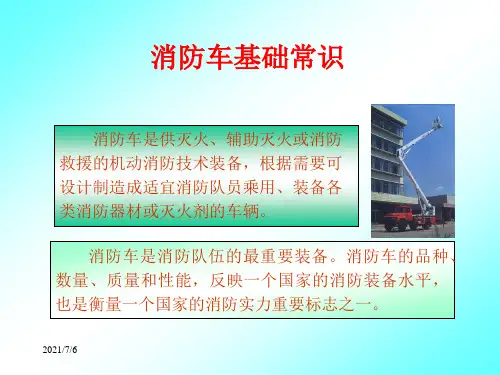 消防车基础知识