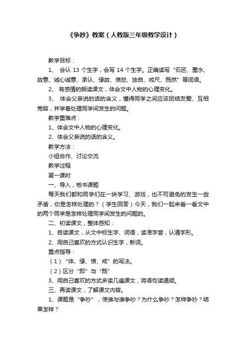 《争吵》教案（人教版三年级教学设计）