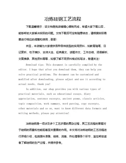 冶炼硅钢工艺流程