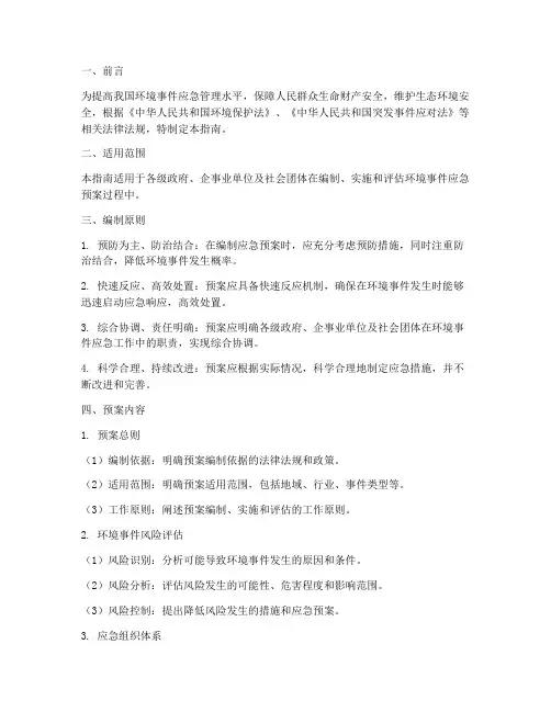 环境事件应急预案技术指南