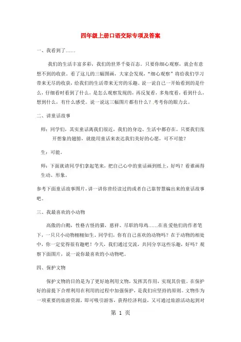 四年级上册语文单元测试  口语交际专项_人教新课标(含答案)-word文档