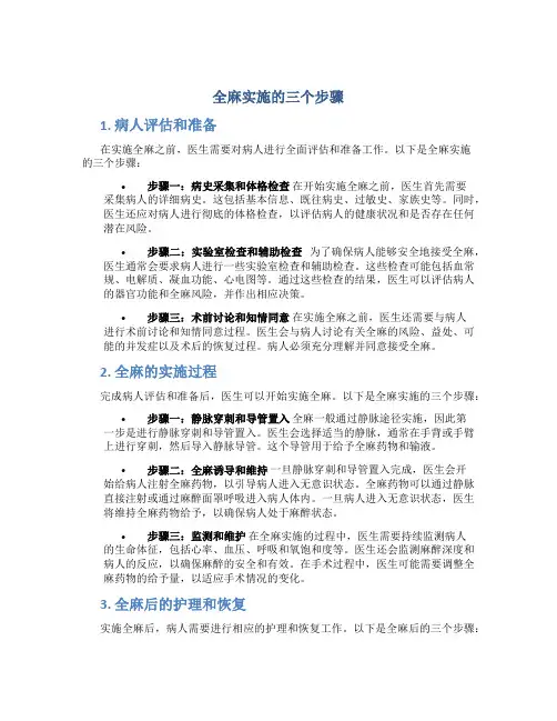 全麻实施的三个步骤 (2)